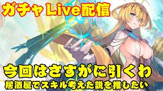【ファンキル】ティファレトガチャライブ配信