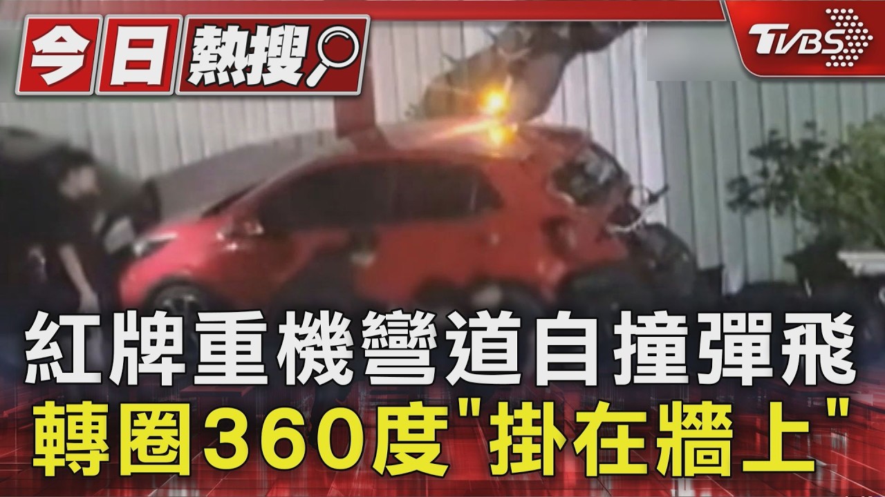 影音/重機過彎失控「空中轉360度」掛牆上 騎士爬出再撞轎車