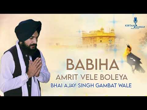 Babiha Amrit Vele Boleya  - Bhai Ajay Singh Gambat Wale ਬਾਬੀਹਾ ਅੰਮ੍ਰਿਤ ਵੇਲੈ ਬੋਲਿਆ ਤਾਂ ਦਰਿ ਸੁਣੀ ਪੁਕਾਰ