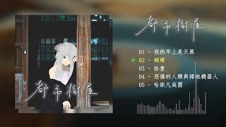 [Vtub] 考娜的第一張專輯：《城市樹屋》