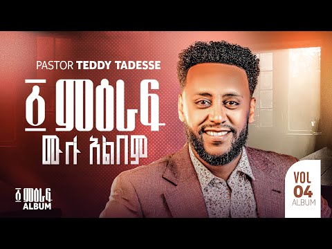 “፩ ምዕራፍ” Album  ቴዲ ታደሰ 1 meraf  Teddy Tadesse vol.4 2016/2023