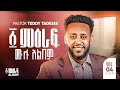 ፩ ምዕራፍ Album ቴዲ ታደሰ 1 Meraf Teddy Tadesse Vol 4 2016 2023
