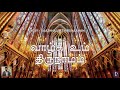 359 வாழ்க உம் திருநாமம் Our Lord S Prayer Vaazhha Um ThiruNaamam P