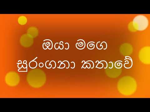 Oya Mage Surangana Kathawe/ Veron Perera ඔයා මගෙ සුරන්ගනා කතාවේ/ වර්නන් පෙරේරා