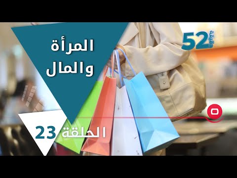 شاهد بالفيديو.. المرأة والمال -  52 دقيقة م٥ -  حلقة ٢٣