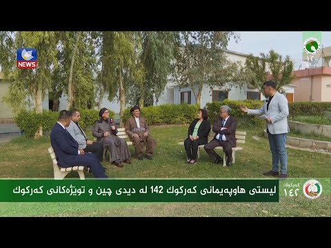 سەیری ڤیدیۆکە بکەن .. لیستی هاوپەیمانی کەرکوک هێز و ئیرادەمان لە دیدی چین و توێژەکانی کەرکوک