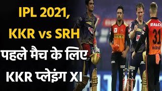 IPL 2021 KKR vs SRH: KKR probable playing XI against Sunrisers Hyderabad | वनइंडिया हिंदी