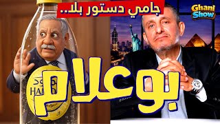 #غاني مهدي#دستور بلا بوعلام ..جامي#25 جانفي 2026#