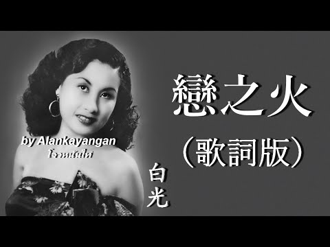 戀之火：白光唱（歌詞版）好歌聽出好心情。