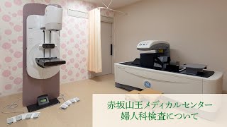 婦人科検査について
