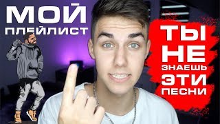 ТРЕКИ, КОТОРЫЕ ТЫ НЕ СЛЫШАЛ 🎵