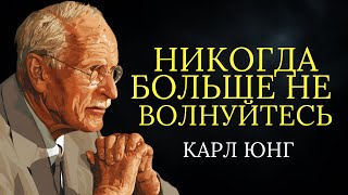 Секрет Карла Юнга: с помощью этих методов вы навсегда перестанете беспокоиться