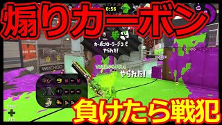 【スプラトゥーン2】害悪カーボン蔓延る!!それでも俺は勝っていく～【S帯ガチアサリ】