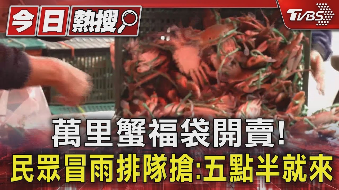 萬里蟹福袋開賣! 民眾冒雨排隊搶:五點半就來