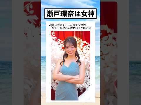 冷静に考えると瀬戸環奈ってやばいよな
