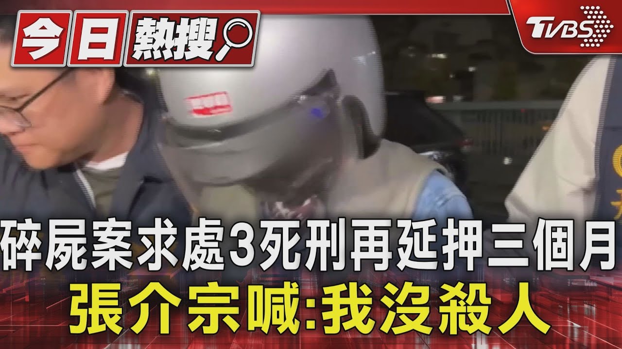 碎屍案求處3死刑再延押三個月 張介宗喊:我沒殺人