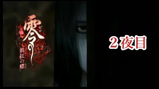 【ホラー実況】零～眞紅の蝶～【２夜目】