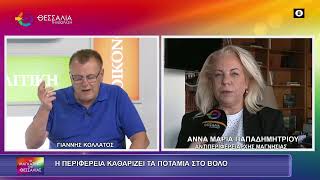 Η ΠΕΡΙΦΕΡΕΙΑ ΚΑΘΑΡΙΖΕΙ ΤΑ ΠΟΤΑΜΙΑ ΣΤΟ ΒΟΛΟ ΑΝΝΑ ΜΑΡΙΑ ΠΑΠΑΔΗΜΗΤΡΙΟΥ 09 09 2026 Η ΠΕΡΙΦΕΡΕΙΑ ΚΑΘΑΡΙΖΕΙ ΤΑ ΠΟΤΑΜΙΑ ΣΤΟ ΒΟΛΟ ΑΝΝΑ ΜΑΡΙΑ ΠΑΠΑΔΗΜΗΤΡΙΟΥ 09 09 2026