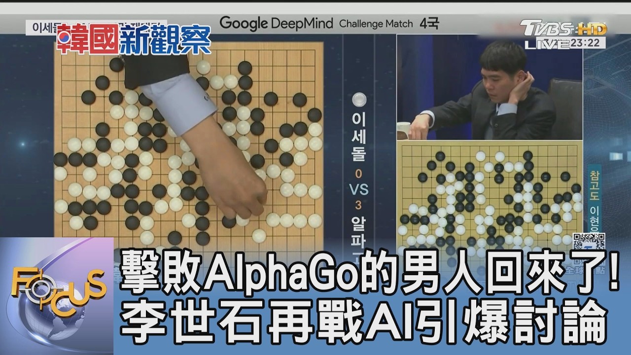 擊敗AlphaGo的男人回來了!李世石再戰AI引爆討論