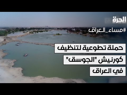 فيديو | حملة تطوعية لتنظيف كورنيش "الجوسق" على ضفاف نهر دجلة بالموصل