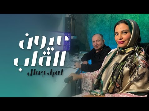 Lamia Jamel  Eyoun El Alb - لمياء جمال - عيون القلب