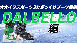 オオイワスポーツ 3分ざっくりブーツ解説【DALBELLO編】