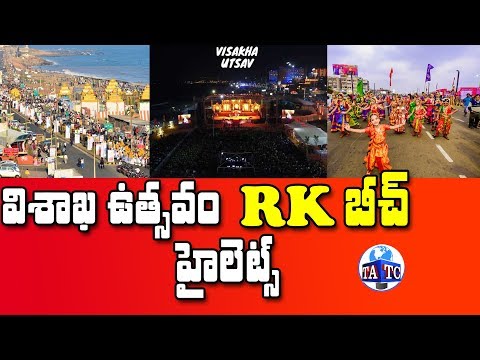 Visakha Utsav 2019 RK Beach Highlights Visakhapatnam | YS Jagan Latest | Andhra TV