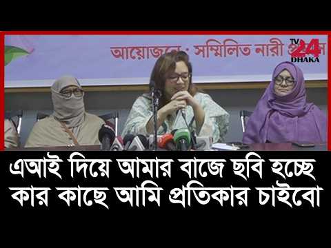 এআই দিয়ে আমার বাজে বাজে ভিডিও করা হচ্ছে, কার কাছে বিচার চাইবো: অধ্যাপক মোনামী