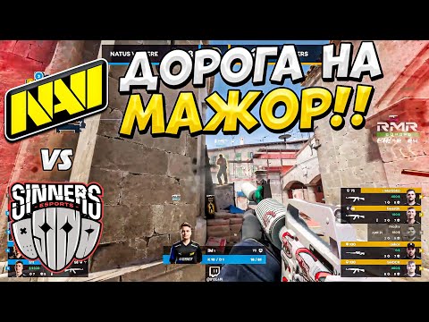 НАВИ ОЧЕНЬ ХОТЯТ НА МАЖОР!! - NA'VI vs SINNERS - ЛУЧШИЕ МОМЕНТЫ - Shanghai MAJOR 2024: RMR A (CS2)