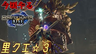【MHRSB】今頃やるサンブレイク 里クエ☆３