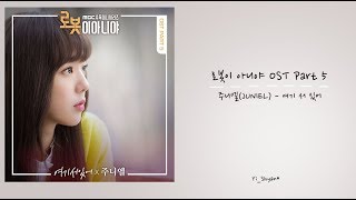 [韓繁中字] JUNIEL(주니엘) - 站在這裡(여기 서 있어) - 不是機器人啊 로봇이 아니야 OST Part 5