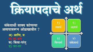 Download lagu क्रियापदाचे अर्थ | kriyapad marathi vyakaran | स्वार्थ |अज्ञार्थ | विध्यर्थ संकेतार्थ क्रियापद mp3
