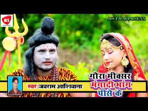 Jayram aashiyana | मिक्सर मांगा दी भांग पिसे के हो | maksar mangai bhola ji | full video song 2020