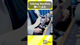 9mm Parabellum Bullet『Talking Machine』 弾いてみた