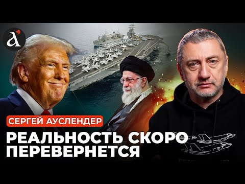 🔴АУСЛЕНДЕР: США все время собирали ВОЙСКА! Аятолла срочно СПРЯТАЛСЯ в бункер
