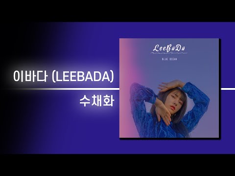 이바다 (LEEBADA) - 수채화 | 가사 Lyrics