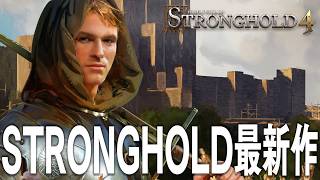 Stronghold 4 中世舞台のリアルタイムストラテジー ストロングホールド4