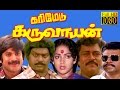 Tamil Full Movie HD Karimedu Karuvayan Vijayakanth Nalini Goundamani Superhit Tamil Movie