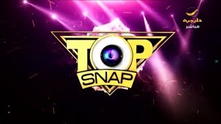 برنامج topsnap الحلقة الثانية مسابقة توب سناب