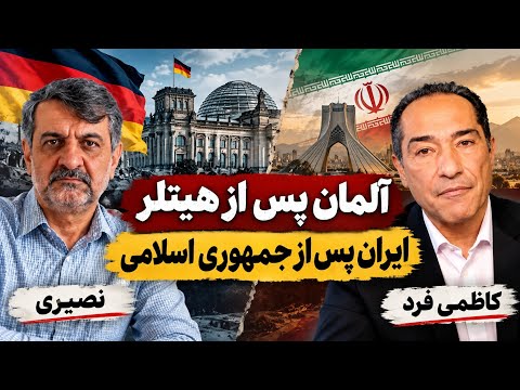 آنچه ایران فردا می تواند از آلمان بیاموزد/ گفتگو با بابک کاظمی فرد