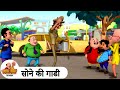 सोने की गाडी Gold Car Comedy Cartoon मोटू पतलू Special Ep MotuPa