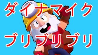ダイナマイクがう〇こしてると思ってた【ブロスタ】