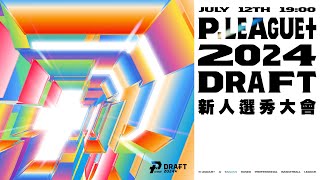 [討論] 2024 PLG選秀會結果