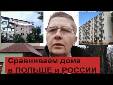 Какие старые многоэтажные дома в Польше и России сравниваем. Жизнь в Европе