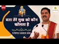 बता तेरे मुख को कौन खोलता है Pujya Rajan Jee Bhajan Raja