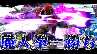 魔人拳を当てれば実質勝ち【スマブラSP】
