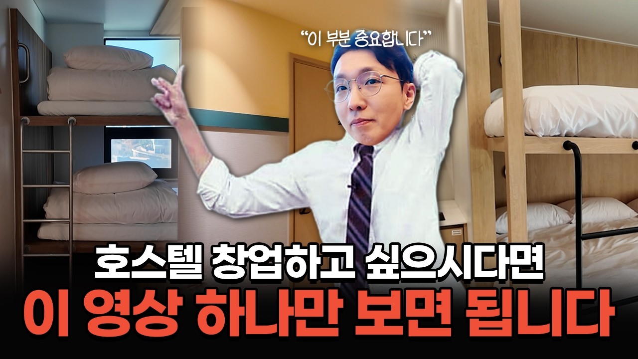 실제 현장으로 정리하는 호스텔 창업 A to Z