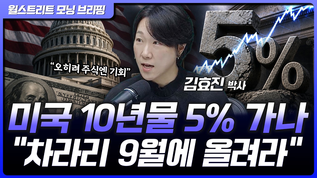 미국 금리 5% 시대 주가는 버틸 수 있나..."차라리 9월에 올려라" | 신영증권 김효진 박사 [글로벌 인터뷰]