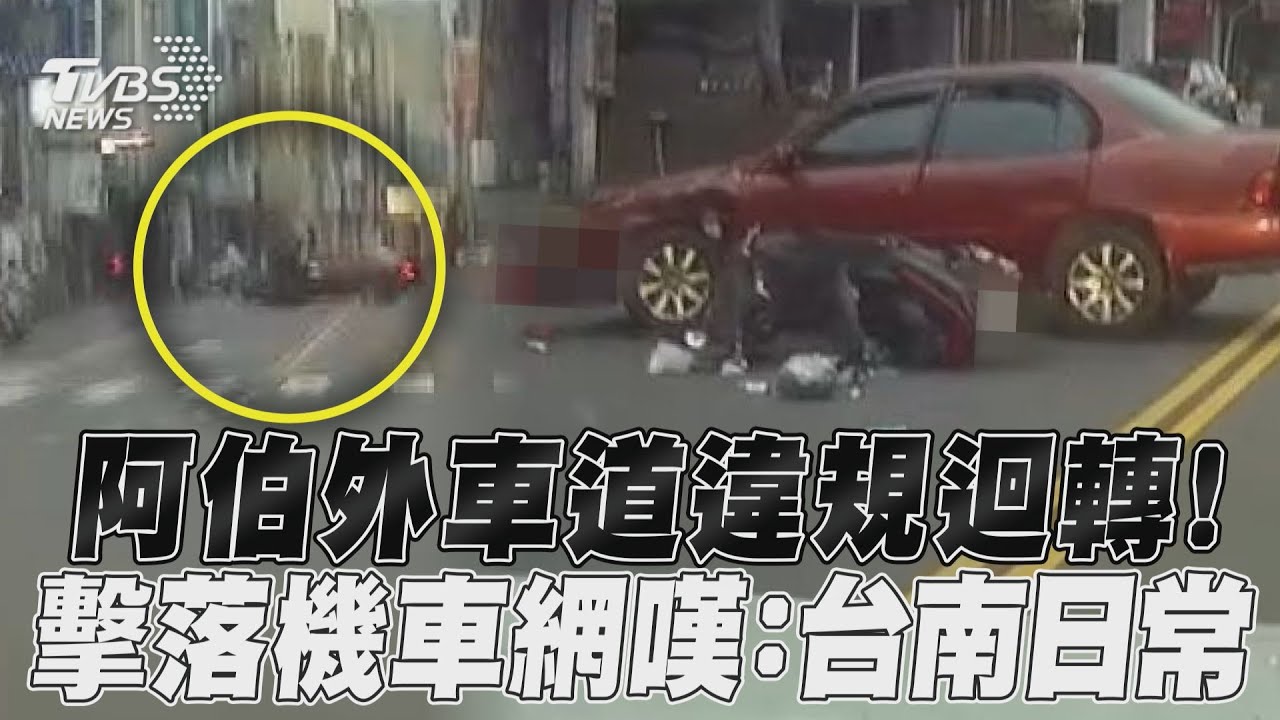 影音/超狂阿伯外車道違規迴轉! 擊落機車網嘆:台南日常