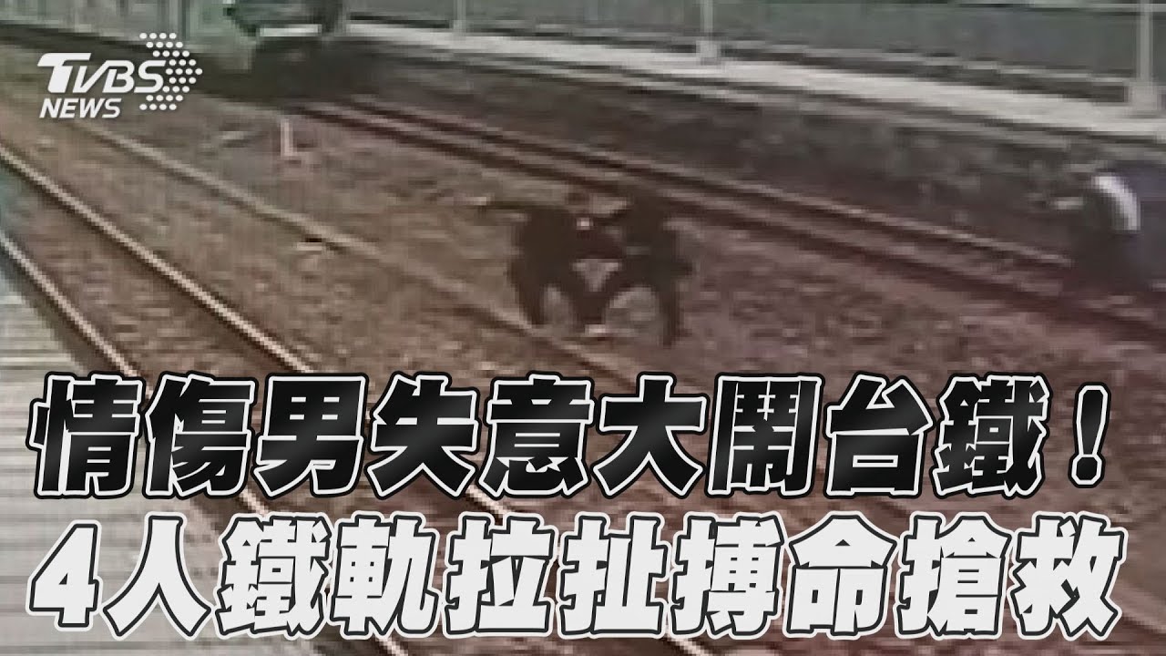 影音/情傷男失意大鬧台鐵! 4人鐵軌拉扯搏命搶救
